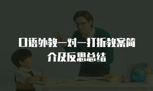 口语外教一对一打折教案简介及反思总结