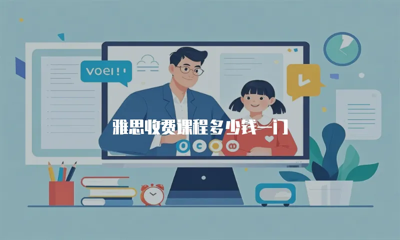雅思收费课程多少钱一门
