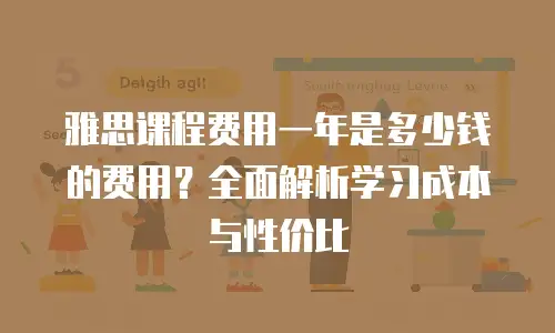 雅思课程费用一年是多少钱的费用？全面解析学习成本与性价比