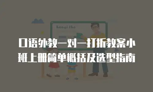 口语外教一对一打折教案小班上册简单概括及选型指南