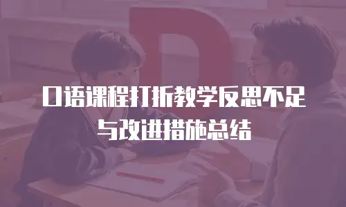 口语课程打折教学反思不足与改进措施总结