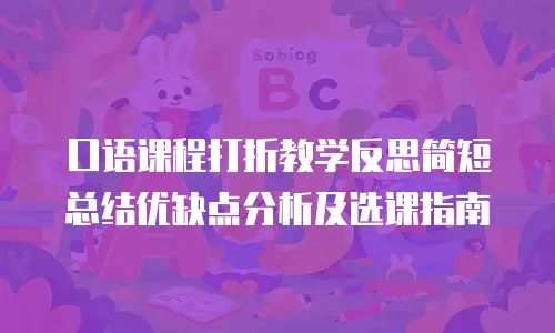 口语课程打折教学反思简短总结优缺点分析及选课指南