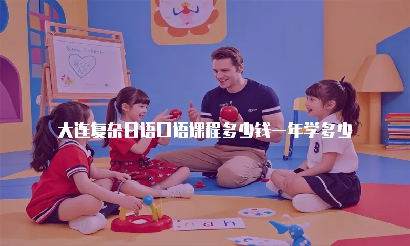 大连复杂日语口语课程多少钱一年学多少