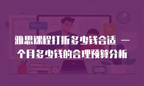 雅思课程打折多少钱合适 一个月多少钱的合理预算分析