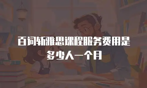 百词斩雅思课程服务费用是多少人一个月