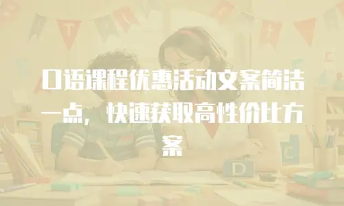 口语课程优惠活动文案简洁一点，快速获取高性价比方案