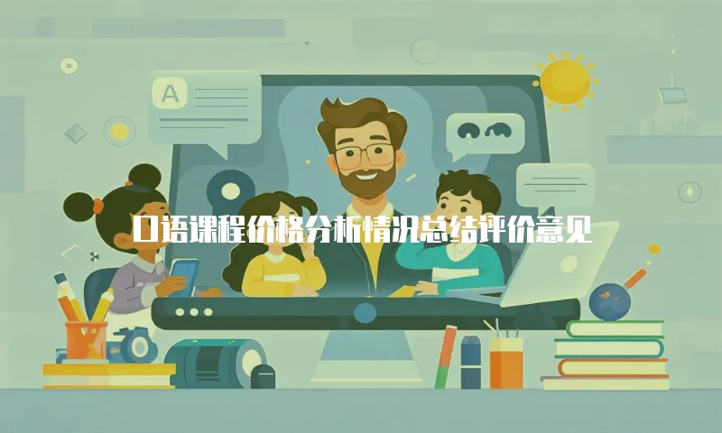 口语课程价格分析情况总结评价意见