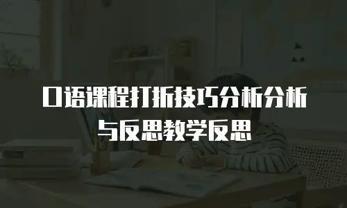 口语课程打折技巧分析分析与反思教学反思
