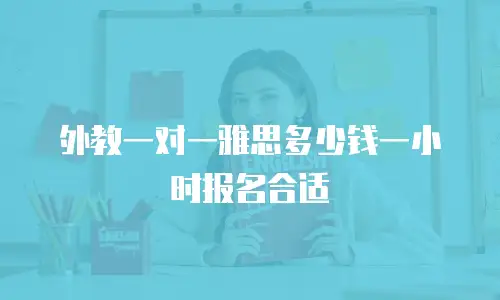 外教一对一雅思多少钱一小时报名合适