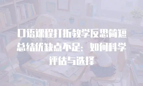 口语课程打折教学反思简短总结优缺点不足：如何科学评估与选择