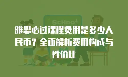 雅思必过课程费用是多少人民币？全面解析费用构成与性价比