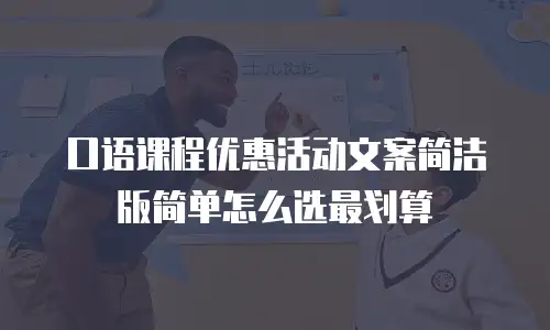 口语课程优惠活动文案简洁版简单怎么选最划算