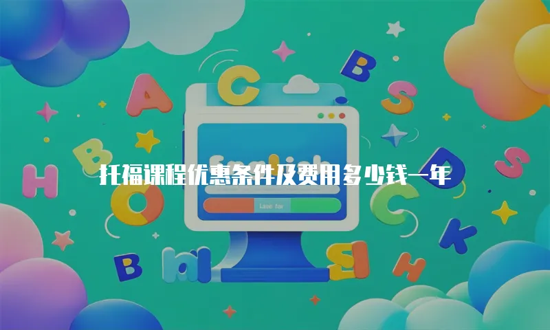 托福课程优惠条件及费用多少钱一年