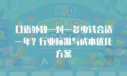 口语外教一对一多少钱合适一年？行业标准与成本优化方案