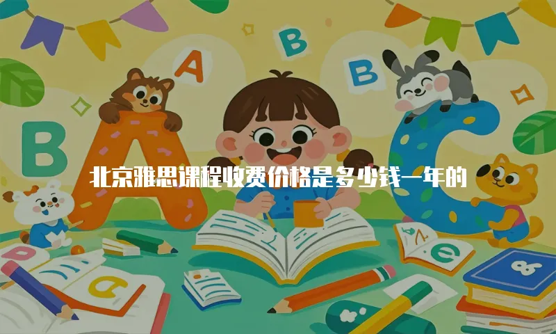 北京雅思课程收费价格是多少钱一年的