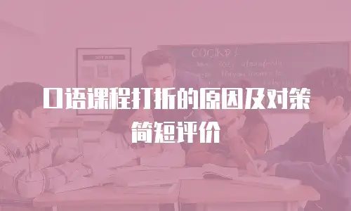 口语课程打折的原因及对策简短评价