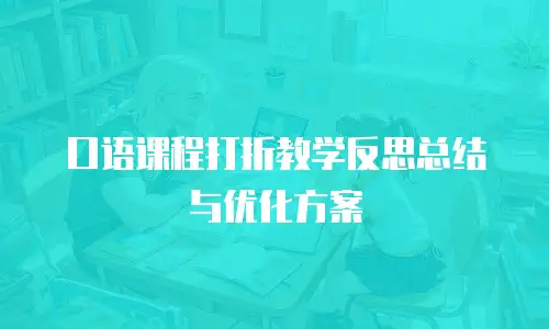 口语课程打折教学反思总结与优化方案
