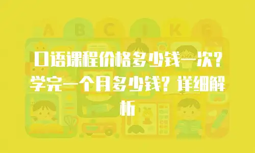 口语课程价格多少钱一次？学完一个月多少钱？详细解析