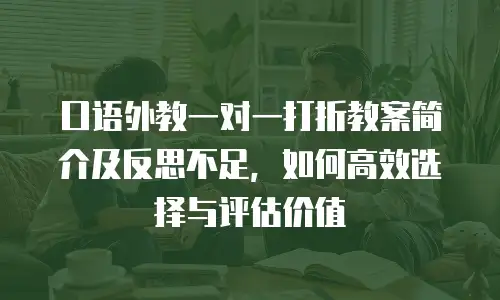 口语外教一对一打折教案简介及反思不足，如何高效选择与评估价值