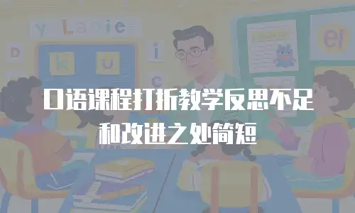 口语课程打折教学反思不足和改进之处简短