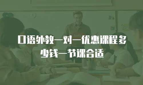 口语外教一对一优惠课程多少钱一节课合适