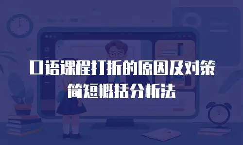 口语课程打折的原因及对策简短概括分析法