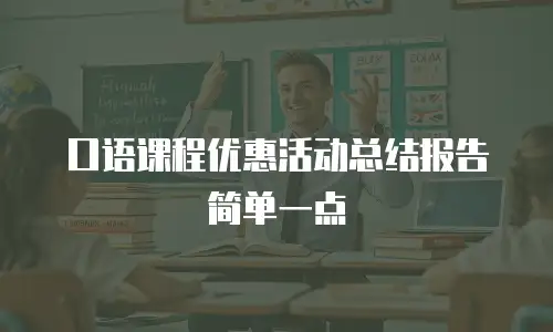 口语课程优惠活动总结报告简单一点
