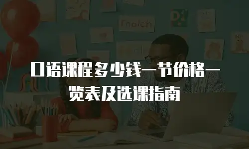 口语课程多少钱一节价格一览表及选课指南