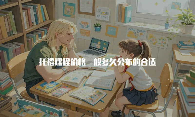 托福课程价格一般多久公布的合适