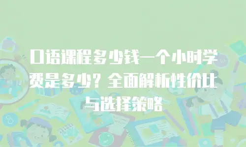 口语课程多少钱一个小时学费是多少？全面解析性价比与选择策略