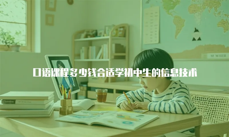 口语课程多少钱合适学初中生的信息技术