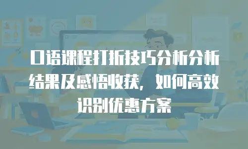 口语课程打折技巧分析分析结果及感悟收获，如何高效识别优惠方案