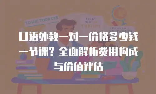 口语外教一对一价格多少钱一节课？全面解析费用构成与价值评估