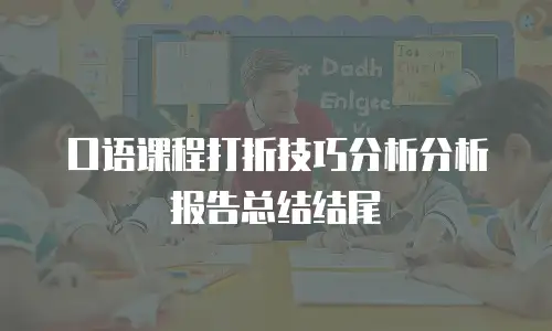 口语课程打折技巧分析分析报告总结结尾