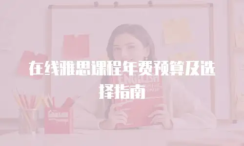在线雅思课程年费预算及选择指南