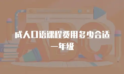 成人口语课程费用多少合适一年级