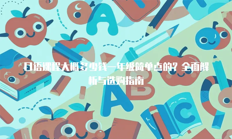 口语课程大概多少钱一年级简单点的？全面解析与选购指南
