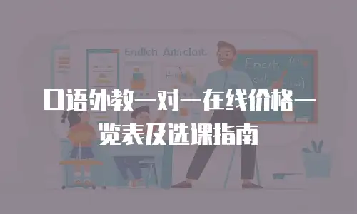 口语外教一对一在线价格一览表及选课指南
