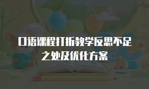 口语课程打折教学反思不足之处及优化方案