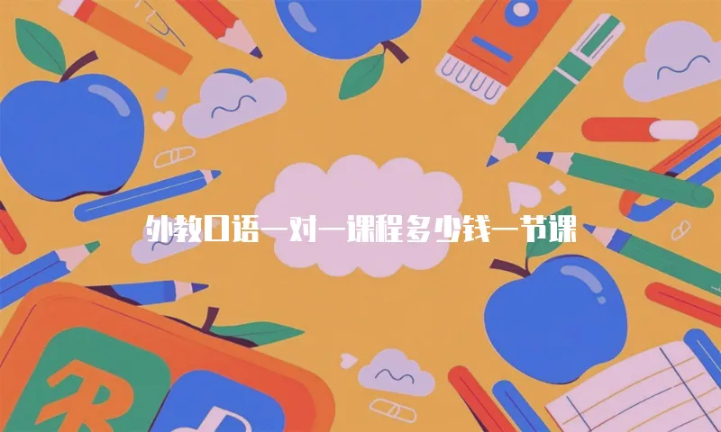 外教口语一对一课程多少钱一节课