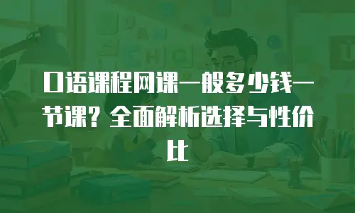 口语课程网课一般多少钱一节课？全面解析选择与性价比