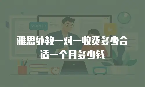 雅思外教一对一收费多少合适一个月多少钱
