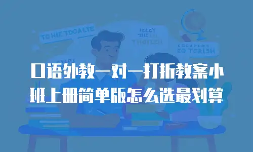 口语外教一对一打折教案小班上册简单版怎么选最划算