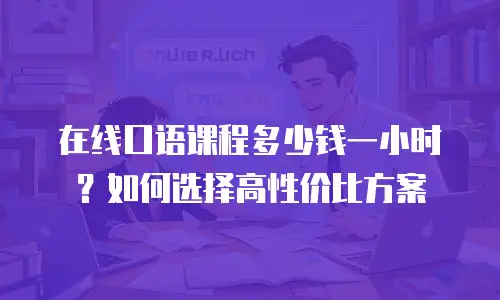 在线口语课程多少钱一小时？如何选择高性价比方案
