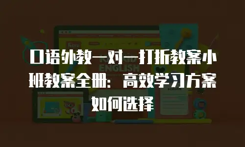 口语外教一对一打折教案小班教案全册：高效学习方案如何选择