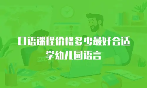 口语课程价格多少最好合适学幼儿园语言