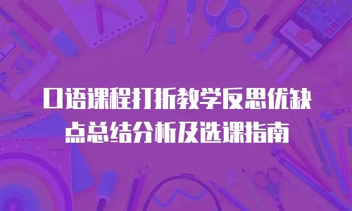 口语课程打折教学反思优缺点总结分析及选课指南