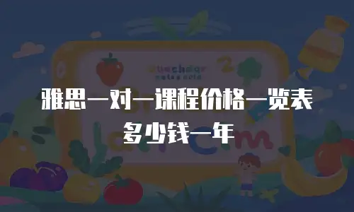 雅思一对一课程价格一览表多少钱一年