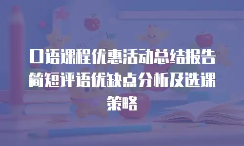 口语课程优惠活动总结报告简短评语优缺点分析及选课策略