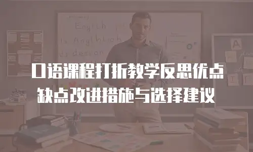 口语课程打折教学反思优点缺点改进措施与选择建议
